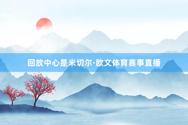 回放中心是米切尔·欧文体育赛事直播