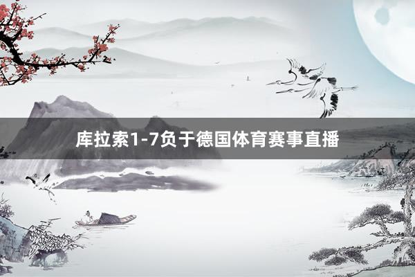库拉索1-7负于德国体育赛事直播