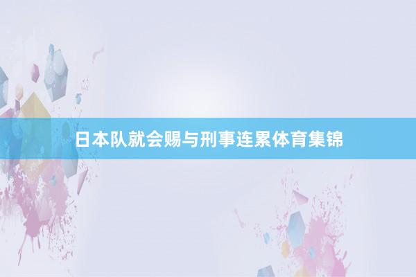 日本队就会赐与刑事连累体育集锦