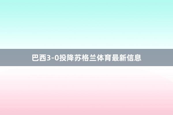 巴西3-0投降苏格兰体育最新信息