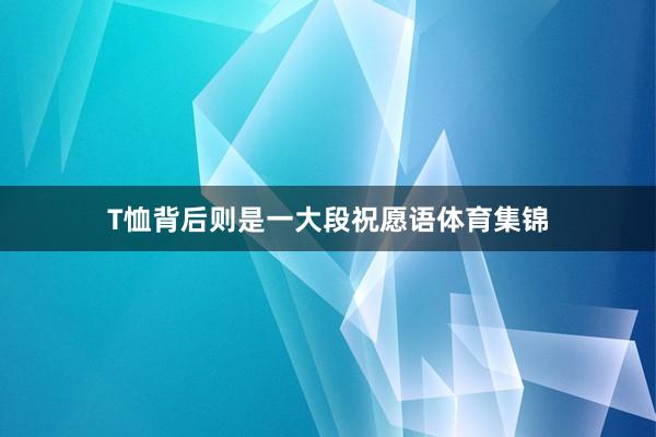 T恤背后则是一大段祝愿语体育集锦